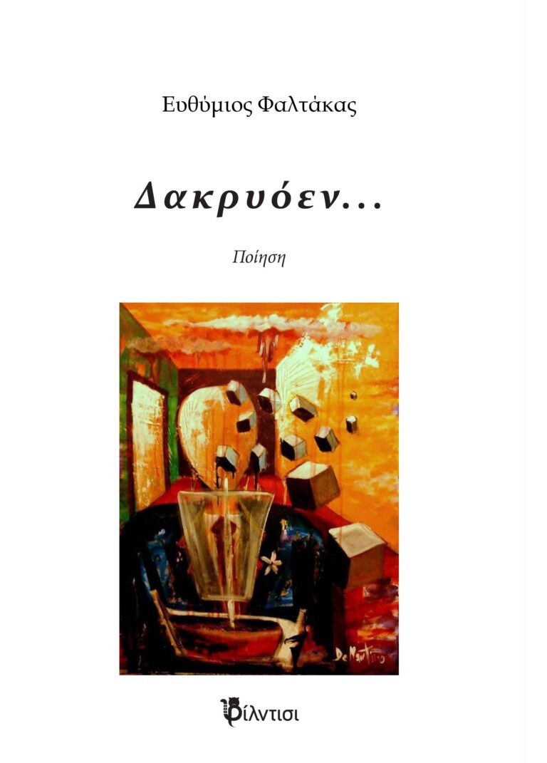 Εξώφυλλο Δακρυόεν