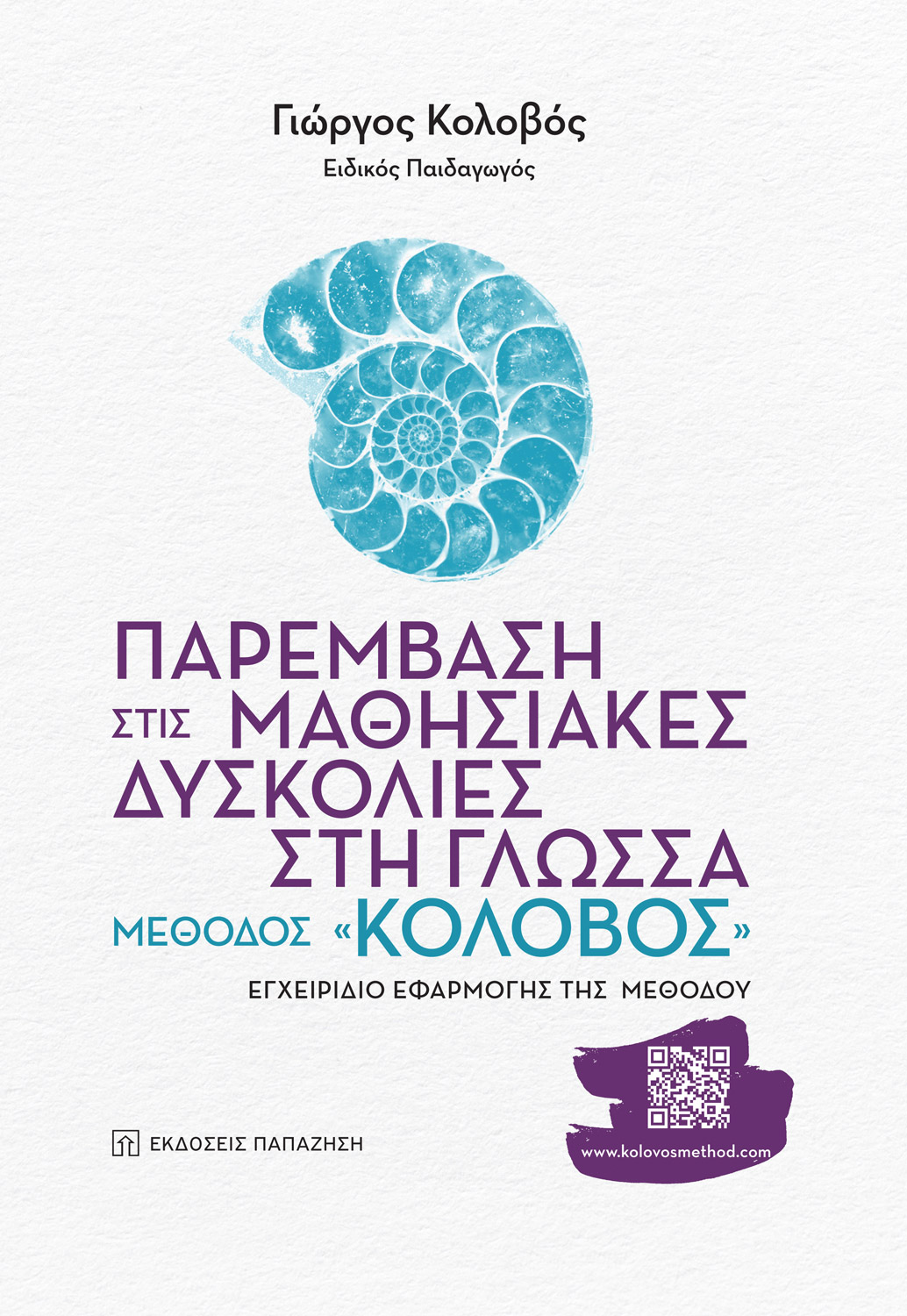 Το βιβλίο του Γιώργου Κολοβού “Παρέμβαση στις μαθησιακές δυσκολίες στη γλώσσα”