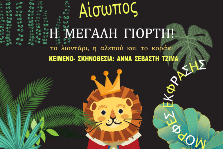 Μεγάλη Γιορτή - Αίσωπος