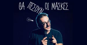 Το Τρένο στο Ρουφ υποδέχεται τον κωμικό Γιώργο Ριζόπουλο και την ξεκαρδιστική stand up comedy παράσταση “Θα πέσουν οι μάσκες”