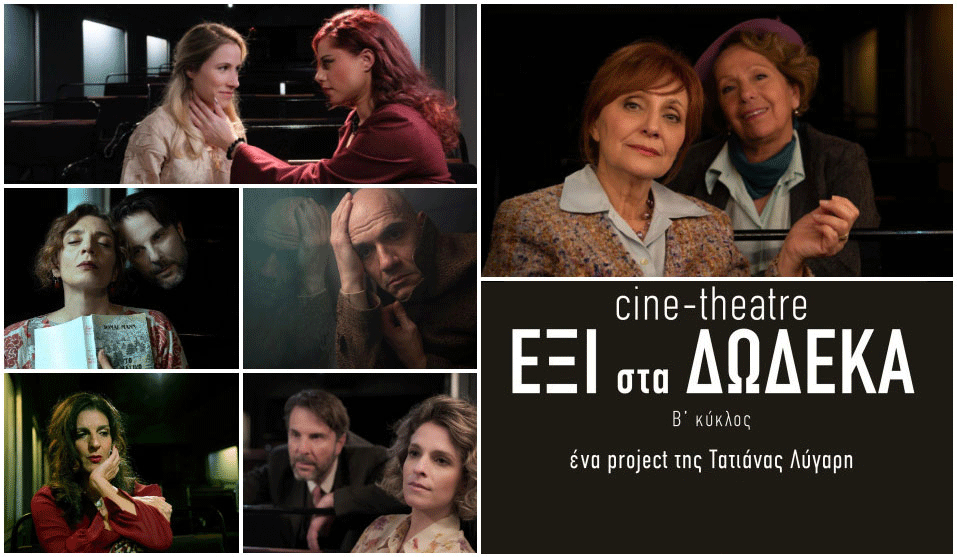 Το Cine-Theatre ΕΞΙ στα ΔΩΔΕΚΑ της Τατιάνας Λύγαρη σε δωρεάν υπαίθρια προβολή στην “Αποβάθρα” του Τρένου στο Ρουφ