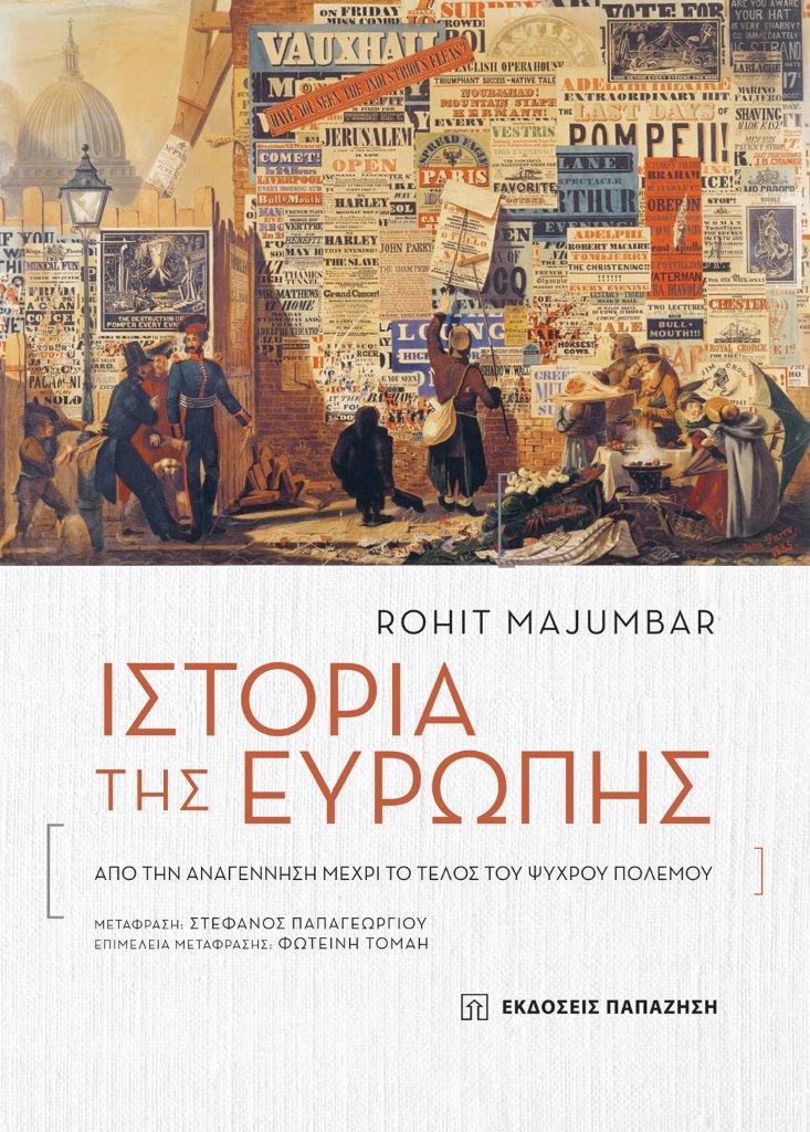  Το σημαντικό βιβλίο του Rohit Majumdar “Ιστορία της Ευρώπης – Aπό την Αναγέννηση μέχρι το Τέλος του Ψυχρού Πολέμου”