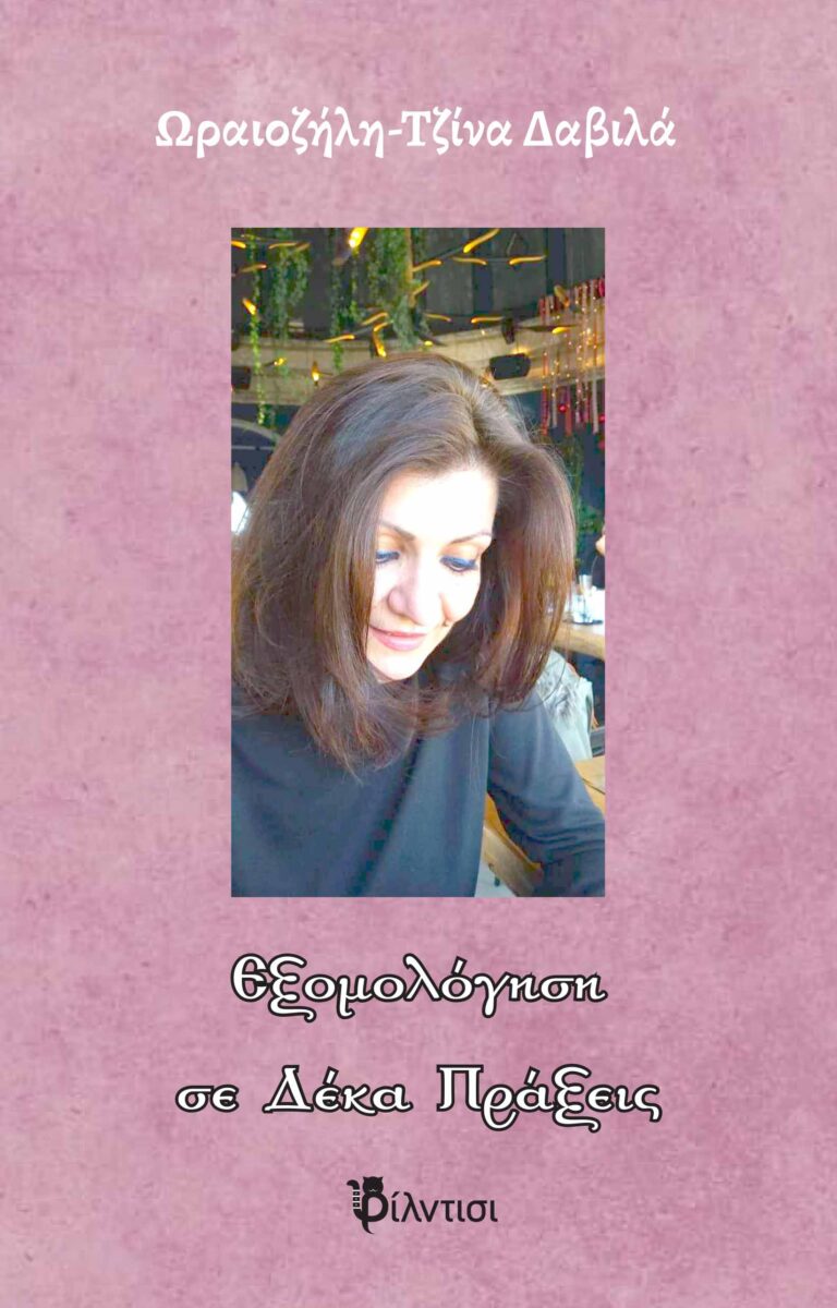 Εξώφυλλο Εξομολόγηση