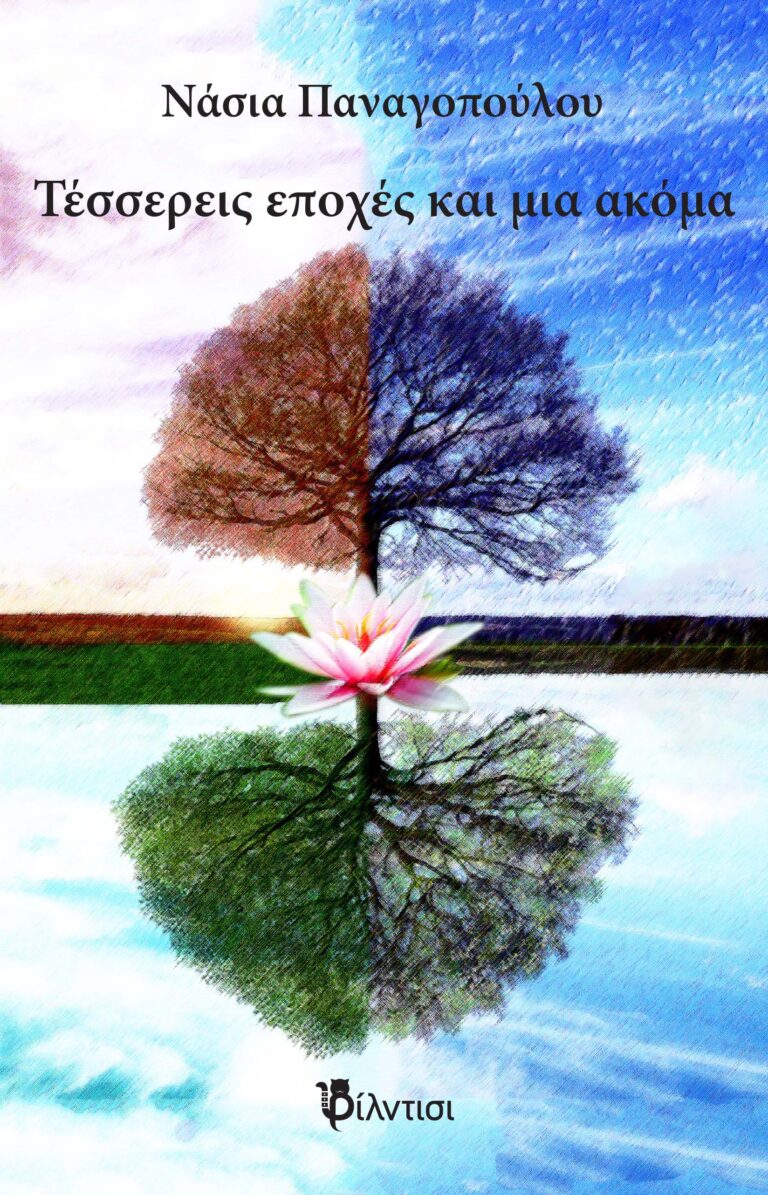 Εξώφυλλο Τέσσερις εποχές