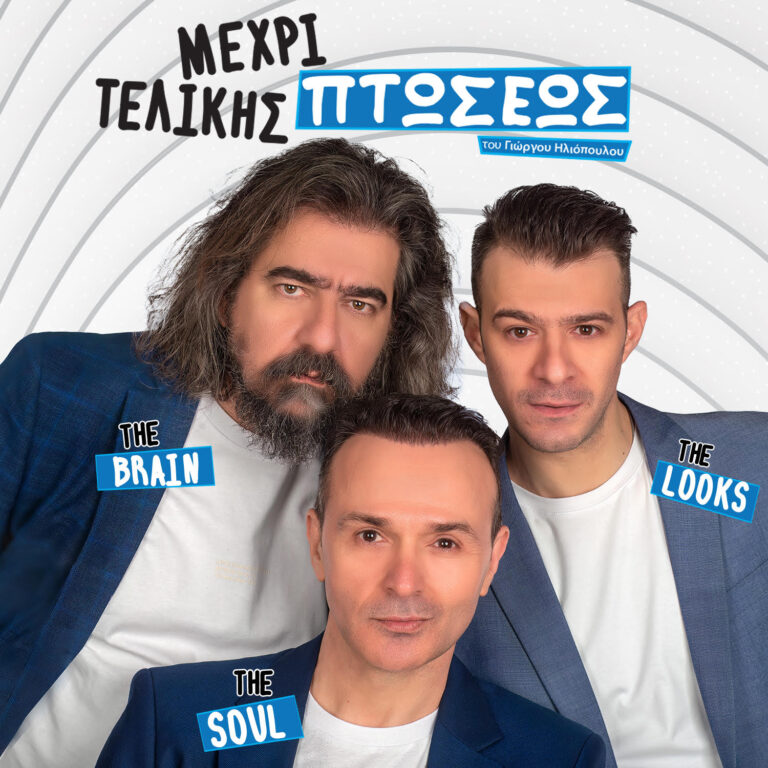 ΜΕΧΡΙ ΤΕΛΙΚΗΣ ΠΤΩΣΕΩΣ ΦΩΤΟ 1