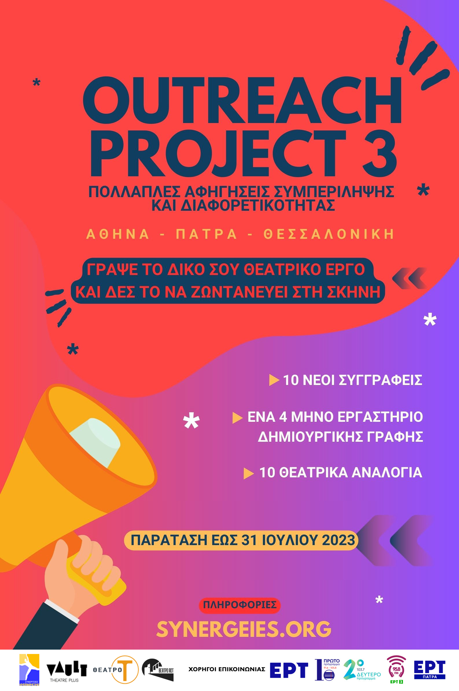 “Outreach Project” – Τρίτη χρονιά – πρόσκληση συμμετοχής