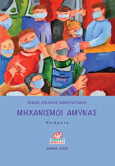 Η νέα ποιητική συλλογή του Νίκου-Οχάνες Μικιρδιτσιάν “Μηχανισμοί άμυνας”