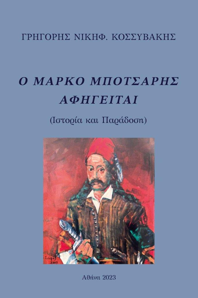 Κυκλοφόρησε το νέο εξαιρετικό βιβλίο του Γρηγόρη Νικηφ. Κοσσυβάκη “Ο Μάρκο Μπότσαρης αφηγείται”