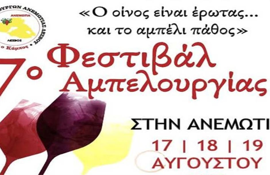 7ου Φεστιβάλ Αμπελουργίας Ανεμώτιας Λέσβου 17 – 18 & 19 Αυγούστου 2023