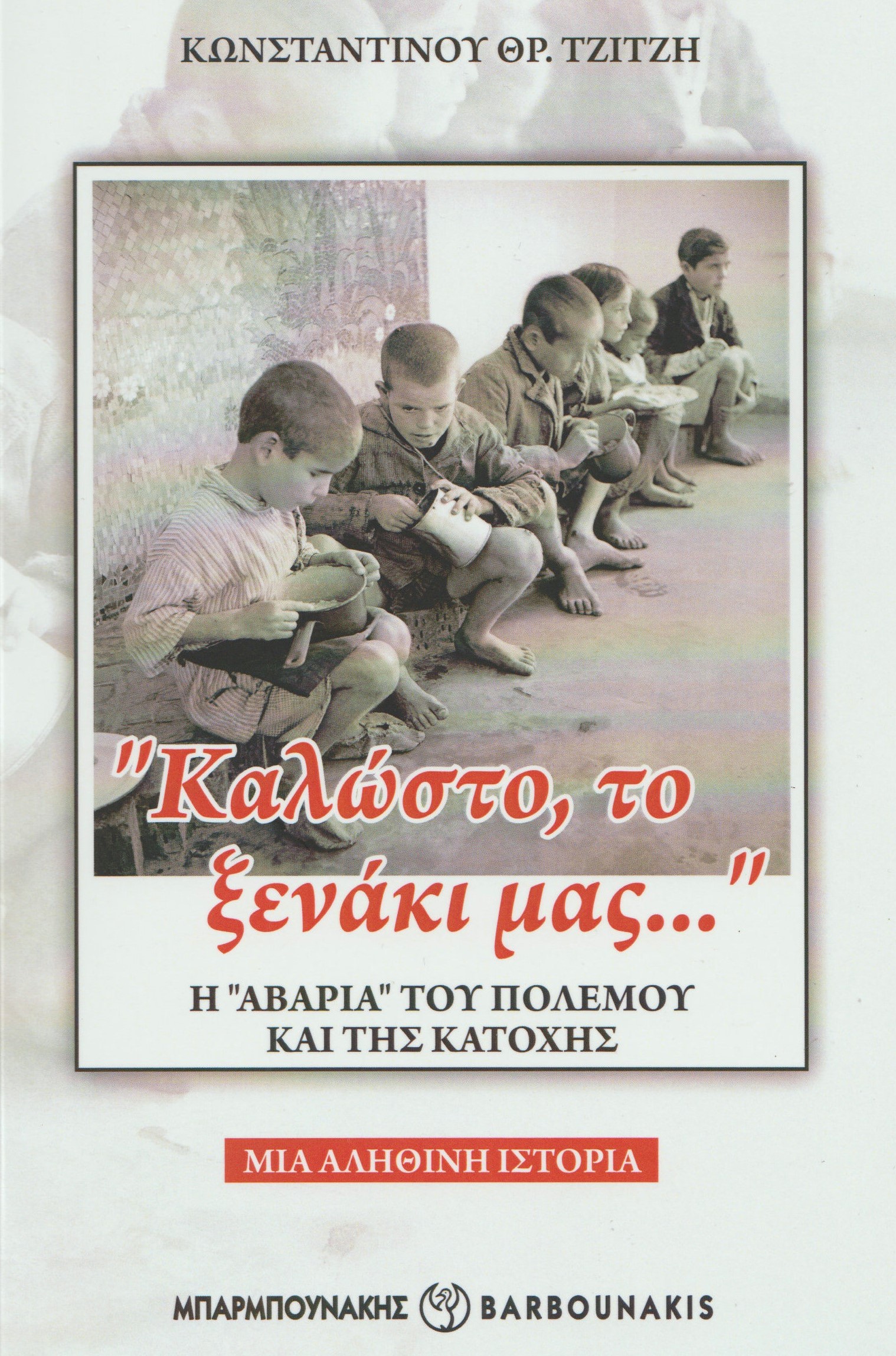 Kυκλοφορεί το βιβλίο “Καλώστο το ξενάκι μας…” του Κωνσταντίνου Θρ.Τζίτζη, εκδ.Μπαρμπουνάκη