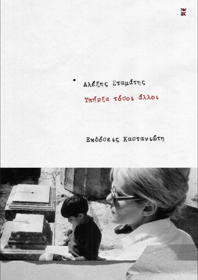  “Υπήρξα τόσοι άλλοι”, συγγραφέας Αλέξης Σταμάτης κυκλοφορεί το αυτοβιογραφικό του βιβλίο 