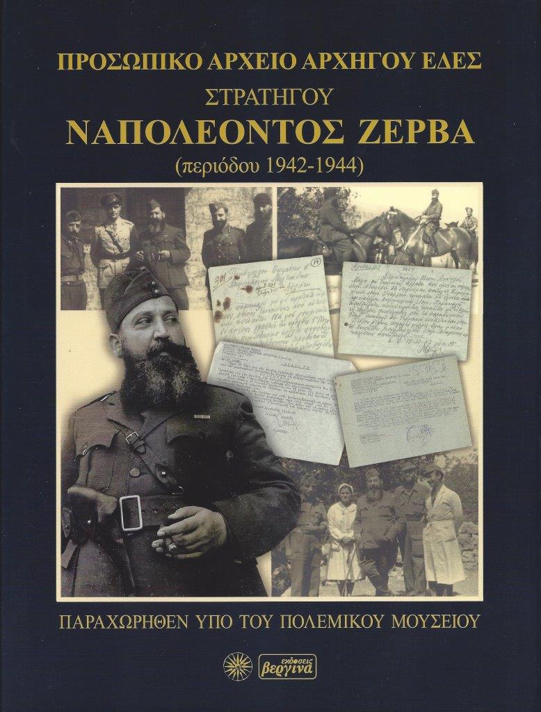 Κυκλοφόρησε από τις Εκδόσεις Βεργίνα το”Προσωπικό Αρχείο Αρχηγού ΕΔΕΣ Στρατηγού Ναπολέοντος Ζέρβα (περιόδου 1942-1944)”