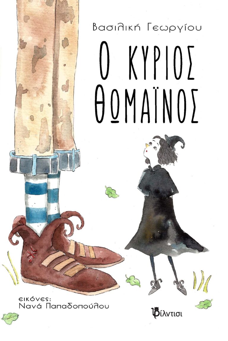 Εξώφυλλο Ο κύριος Θωμαϊνος