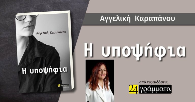 Η ΥΠΟΨΗΦΙΑ-ΕΞΩΦΥΛΛΟ