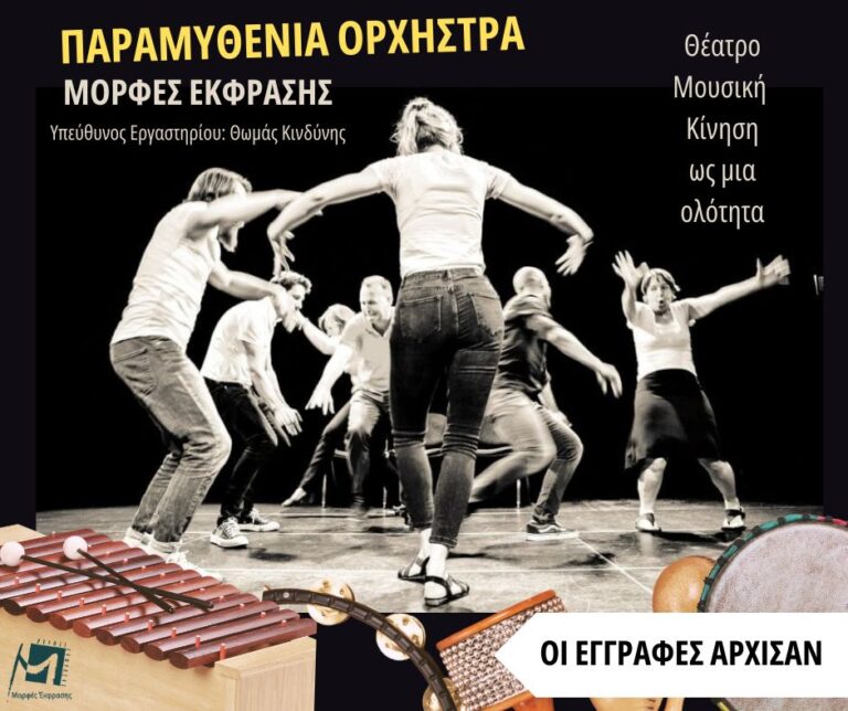 Παραμυθένια Ορχήστρα