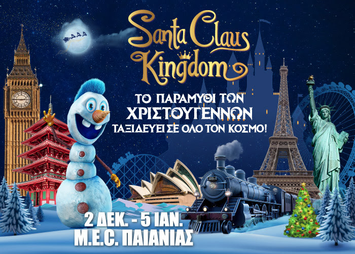 Santa Claus Kingdom | Ανοίγει τις Πύλες στις 2 Δεκεμβρίου και μας ταξιδεύει σε όλο τον κόσμο… χωρίς διαβατήριο