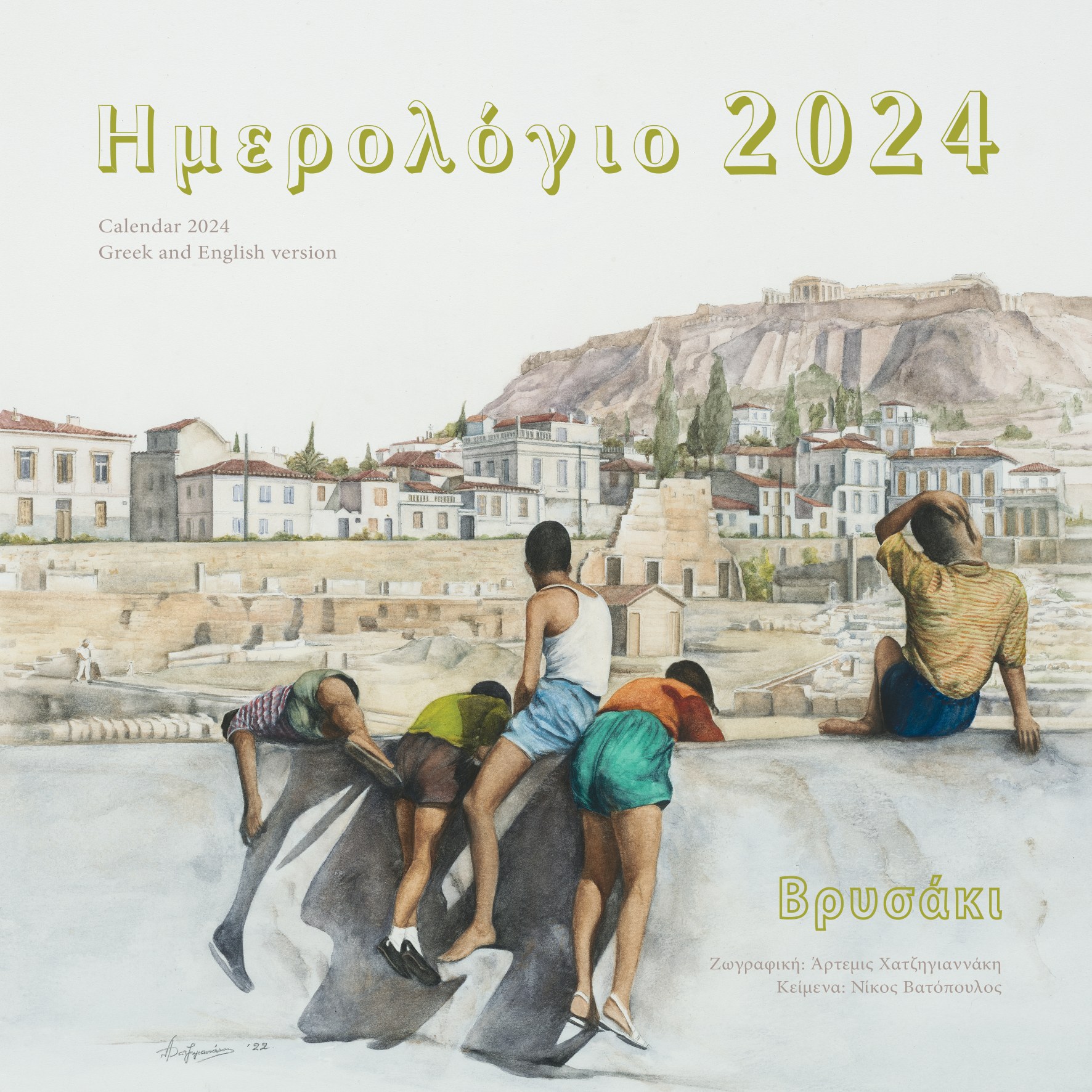 “ΒΡΥΣΑΚΙ 2024” Ένα εικαστικό ημερολόγιο τοίχου με δώδεκα έργα της Άρτεμης Χατζηγιαννάκη και συνοδευτικά κείμενα του δημοσιογράφου και συγγραφέα Νίκου Βατόπουλου