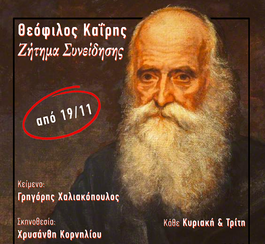 «Θεόφιλος Καΐρης – Ζήτημα συνείδησης» σε κείμενο του Γρηγόρη Χαλιακόπουλου και σκηνοθεσία της Χρυσάνθης Κορνηλίου | Πολυχώρος Διέλευσις