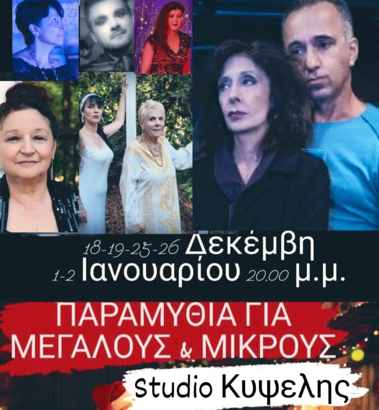 Παραμύθια για μεγάλους και μικρούς στο Studio Κυψέλης