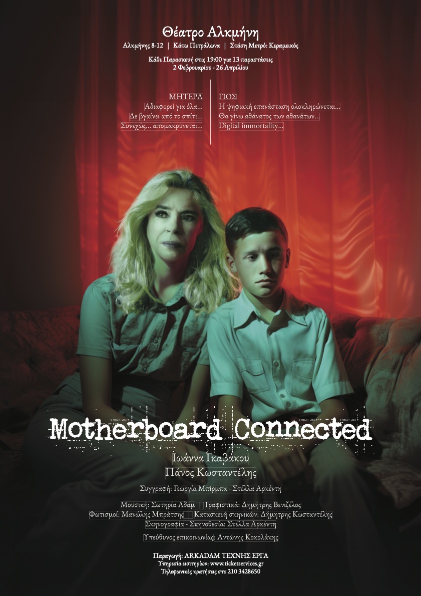 «Motherboard Connected», το έργο της Γεωργίας Μπίρμπα και της Στέλλας Αρκέντη, στο θέατρο Αλκμήνη