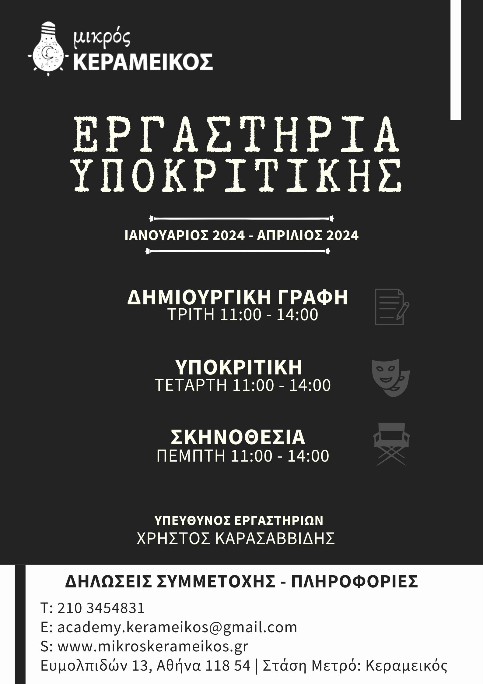 Θεατρικά Εργαστηρία | «Μικρός Κεραμεικός»