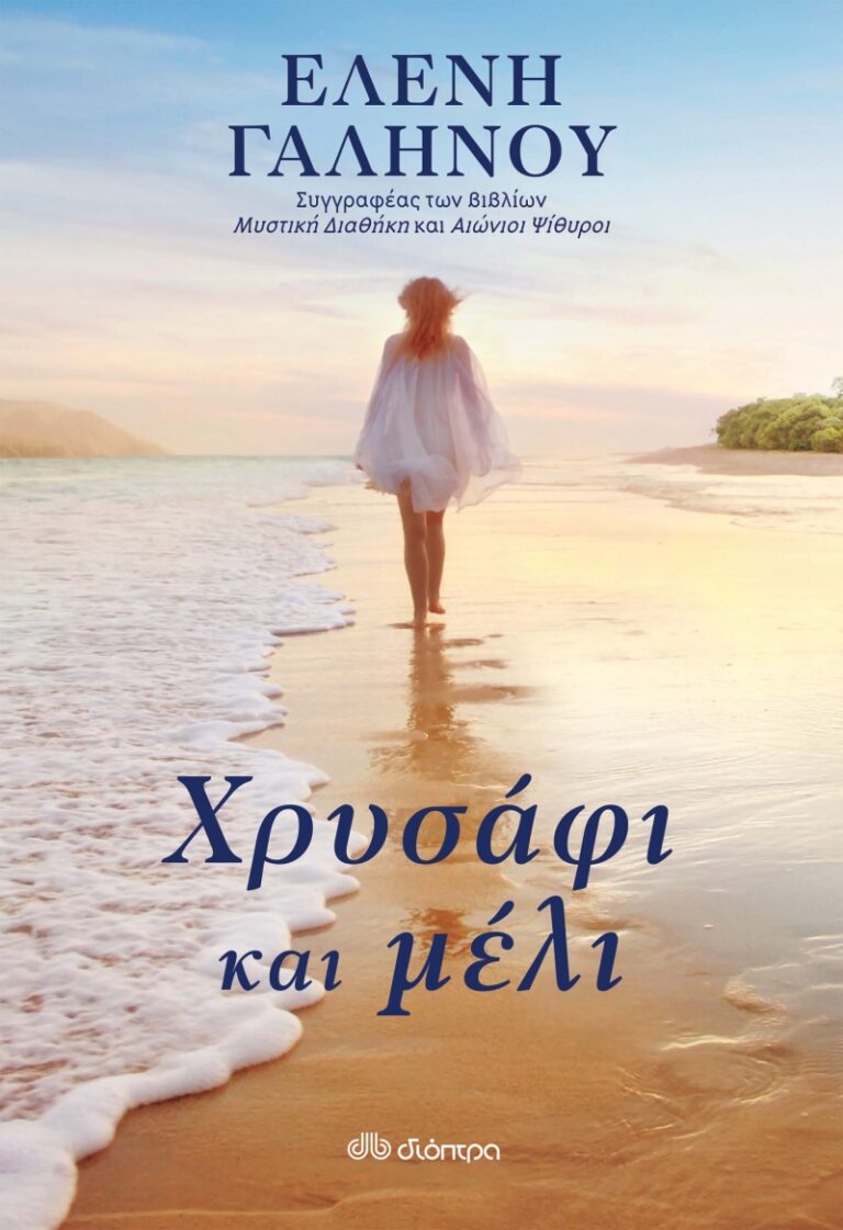 ΧΡΥΣΑΦΙ-ΚΑΙ-ΜΕΛΙ