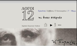 12 ΛΟΓΟΙ κι ένας Στερνός – Ομαδική Εικαστική Έκθεση στο Ίδρυμα Εικαστικών Τεχνών Τσιχριτζή, Κηφισιά