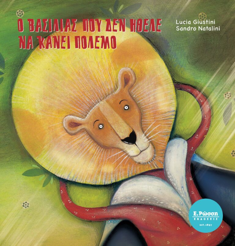 exofyllo-o vasilias pou den ithele na kanei polemo