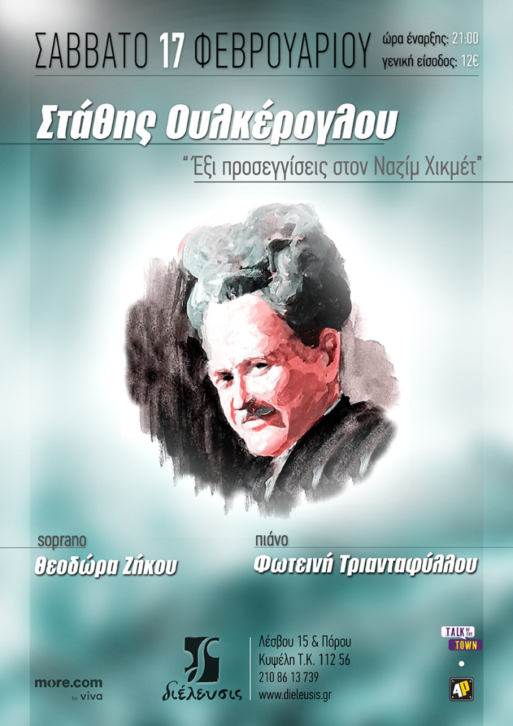 Ο συνθέτης Στάθης Ουλκέρογλου παρουσιάζει το έργο του «Έξι προσεγγίσεις στον Ναζίμ Χικμέτ» για πρώτη φορά στην Ελλάδα στον Πολυχώρο Διέλευσις | Σάββατο 17 Φεβρουαρίου 2024