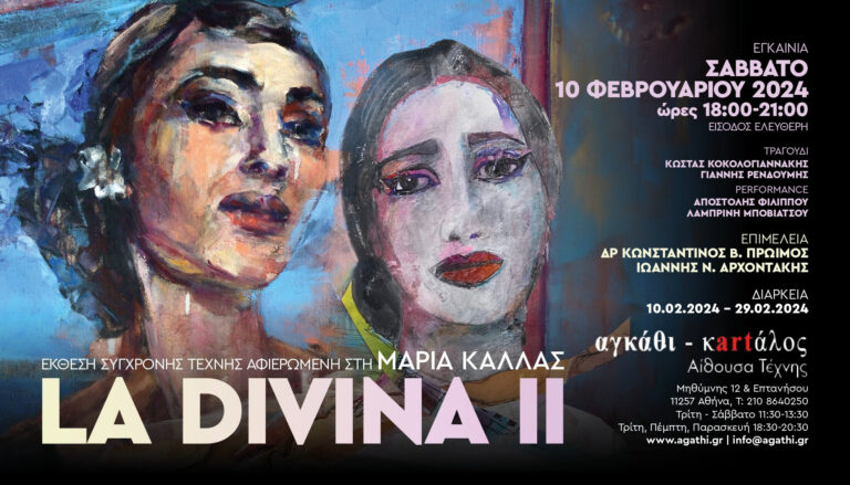 «La Divina ΙΙ» – Εγκαίνια Σάββατο 10 Φεβρουαρίου 18:00 – 21:00 | Διάρκεια έκθεσης: έως 29 Φεβρουαρίου