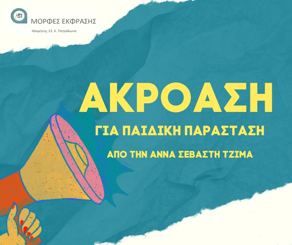 Ακρόαση για νέες & νέους ηθοποιούς από Τις Μορφές Έκφρασης & τον Θωμά Κινδύνη