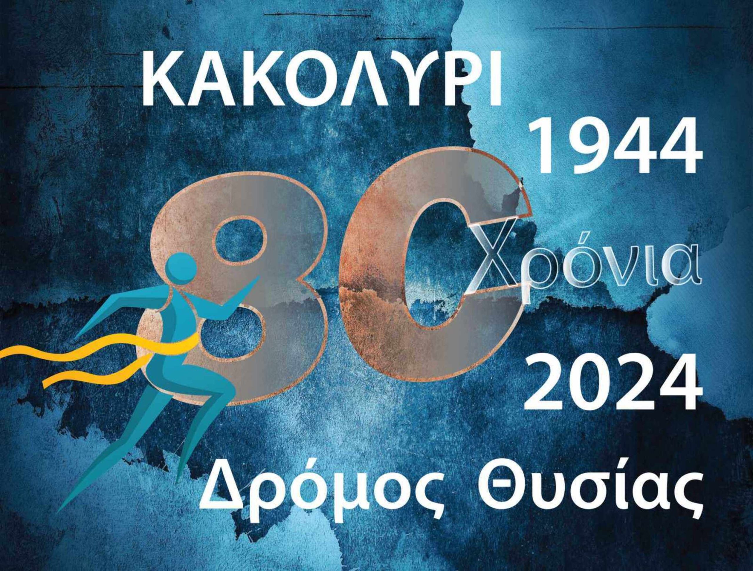  2ος Δρόμος Θυσίας «Κακολύρι 1944»