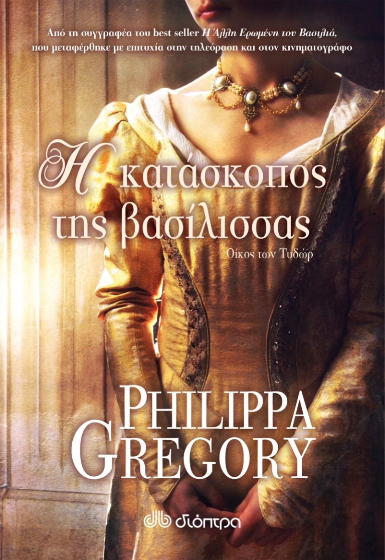 H κατάσκοπος της βασίλισσας, Philippa Gregory μτφρ. Χριστιάννα Σακεραροπούλου, εκδ. Διόπτρα 2021