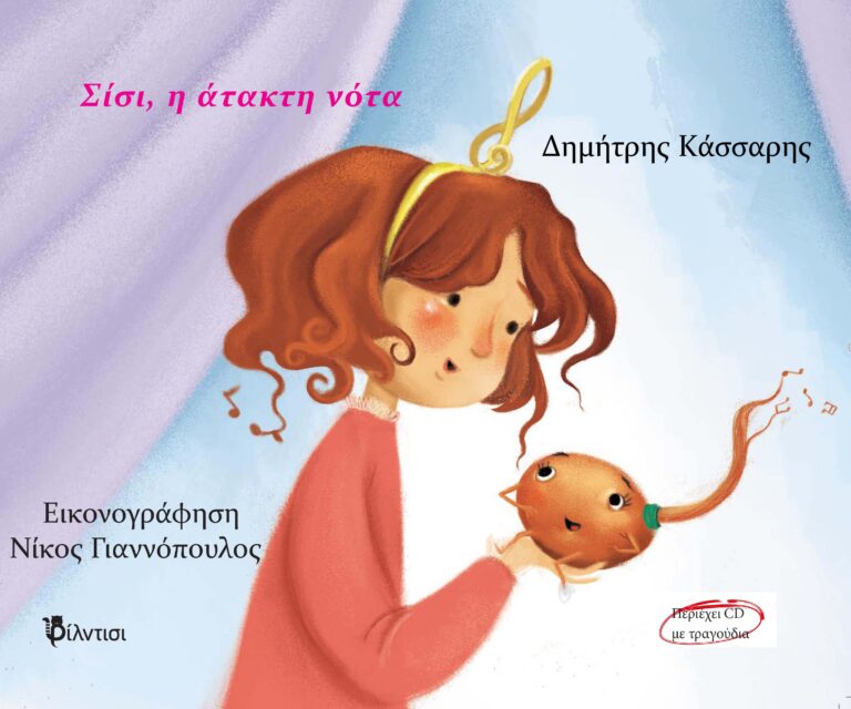 Εξώφυλλο Σίσι η άτακτη νότα