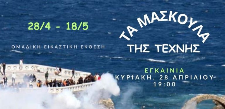TA-MASKOULA-TIS-TEXNIS-POSTER-1