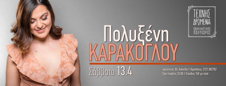 Poluxeni Karakoglou texnis drwmena 13.4banner