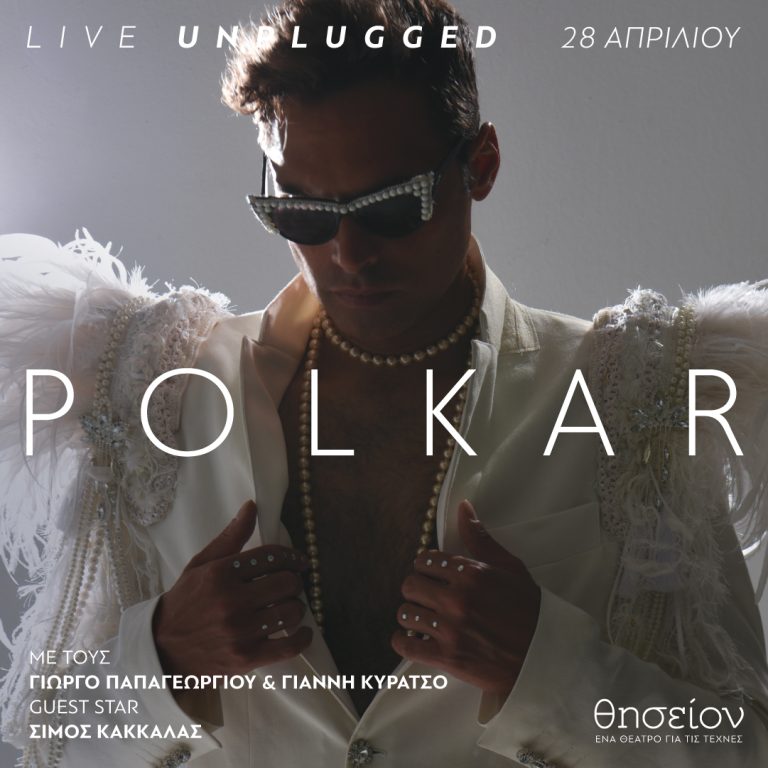 Θέατρο Θησείον | Polkar Unplugged | 28 Απριλίου (Κυριακή των Βαΐων) – Έναρξη: 22:00