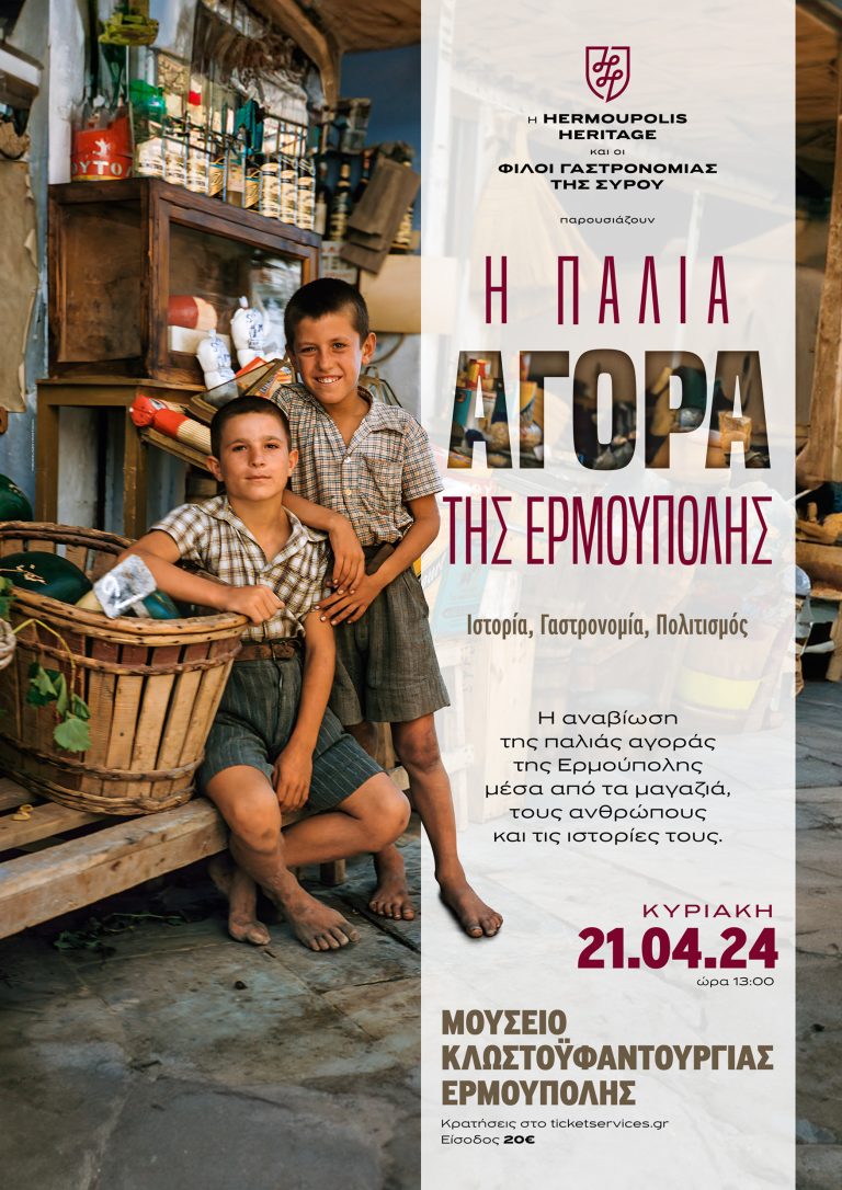 Η Παλιά Αγορά της Ερμούπολης | Σάββατο 20 & Κυριακή 21 Απριλίου | Hermoupolis Heritage