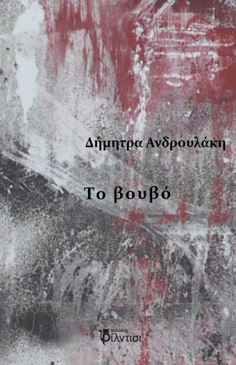 Εξώφυλλο To βουβό