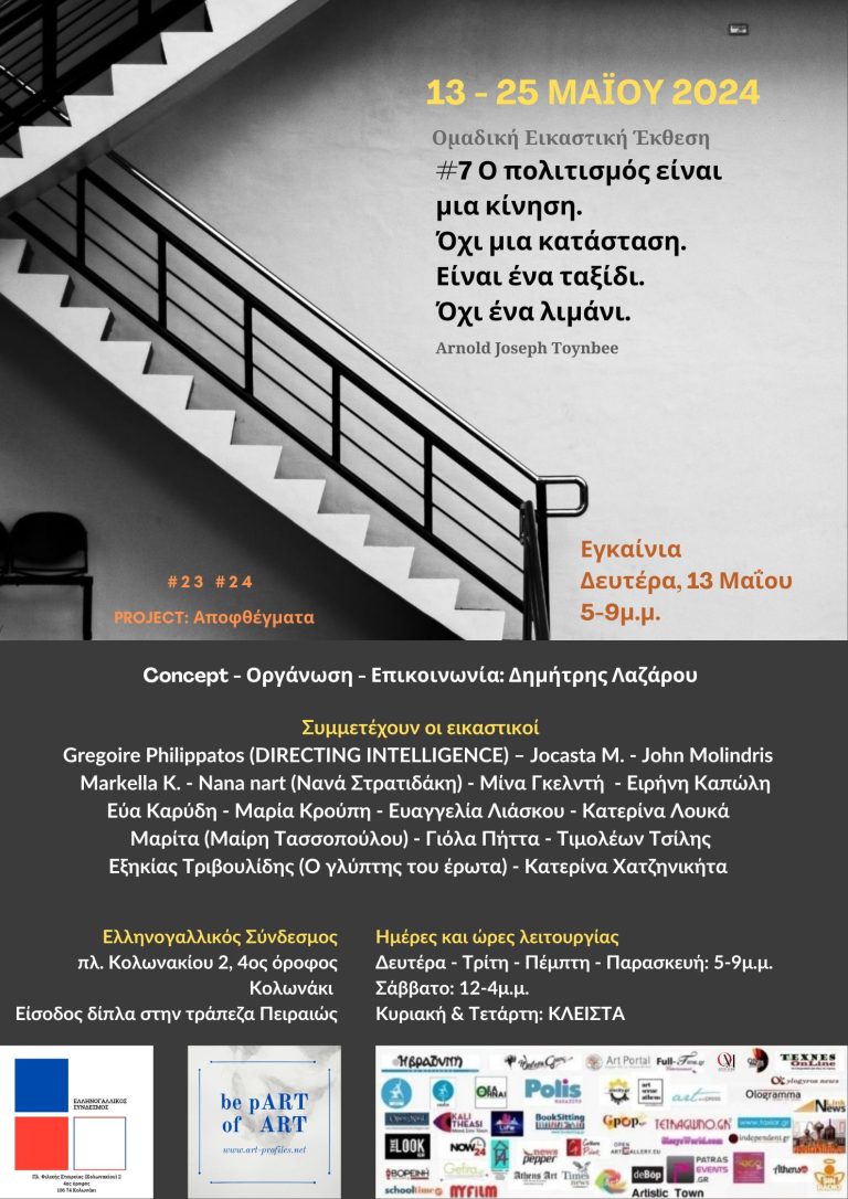 O POLITISMOS EINAI MIA KINISI POSTER