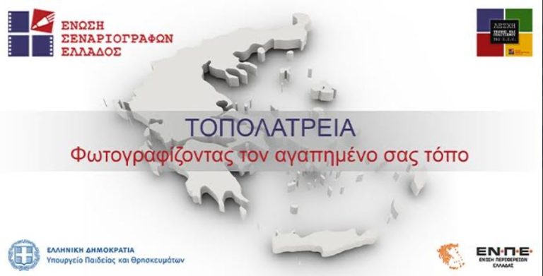 Διαγωνισμός:”Τοπολατρεία” Φωτογραφίζοντας τον αγαπημένο σας τόπο