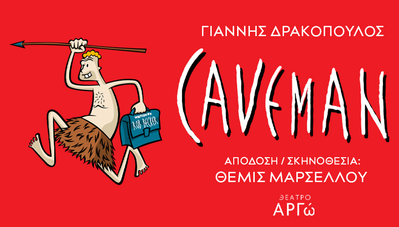 “Caveman” Η μακροβιότερη σόλο κωμωδία στην ιστορία του Μπρόντγουεϊ έρχεται στη σκηνή του θεάτρου Αργώ