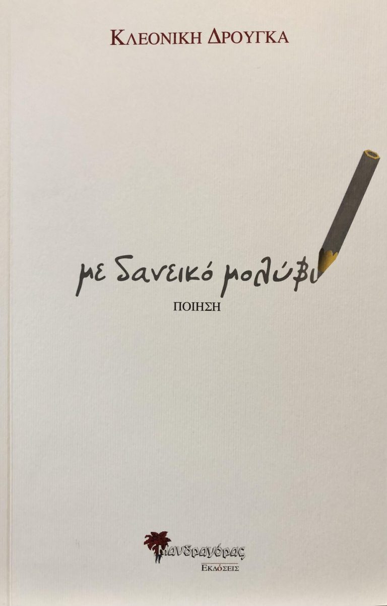 H νέα ποιητική συλλογή της Κλεονίκης Δρούγκα “με δανεικό μολύβι”