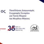Η Ένωση Σεναριογράφων Ελλάδος προκηρύσσει:τον 11ο Πανελλήνιο Διαγωνισμό Συγγραφής Πρωτότυπου Σεναρίου για Ταινία Μικρού και Μεγάλου Μήκους 