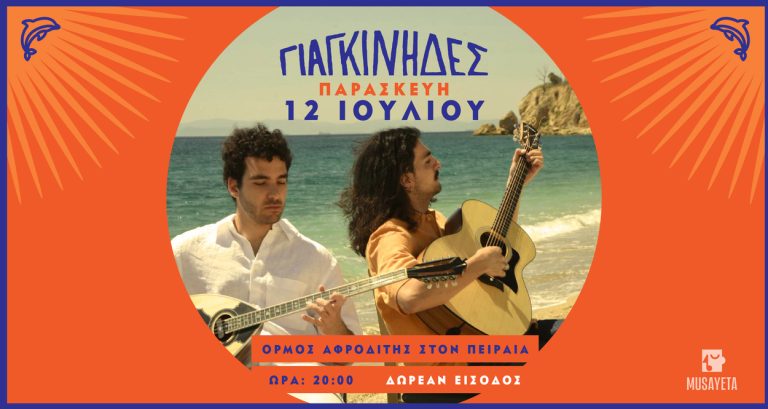 Γιαγκίνηδες - Όρμος Αφροδίτης