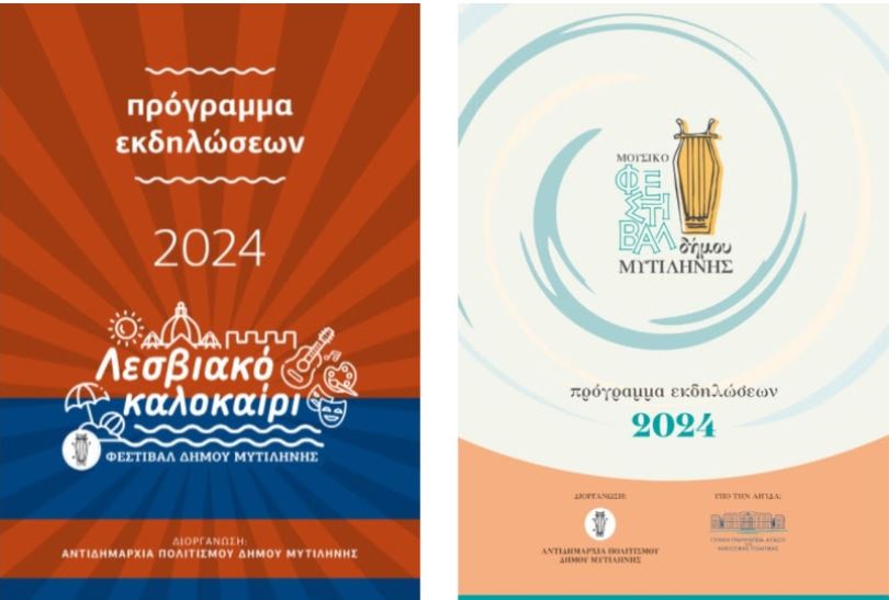 Λεσβιακό Καλοκαίρι 2024 | 1ο Μουσικό Φεστιβάλ του Δήμου Μυτιλήνης