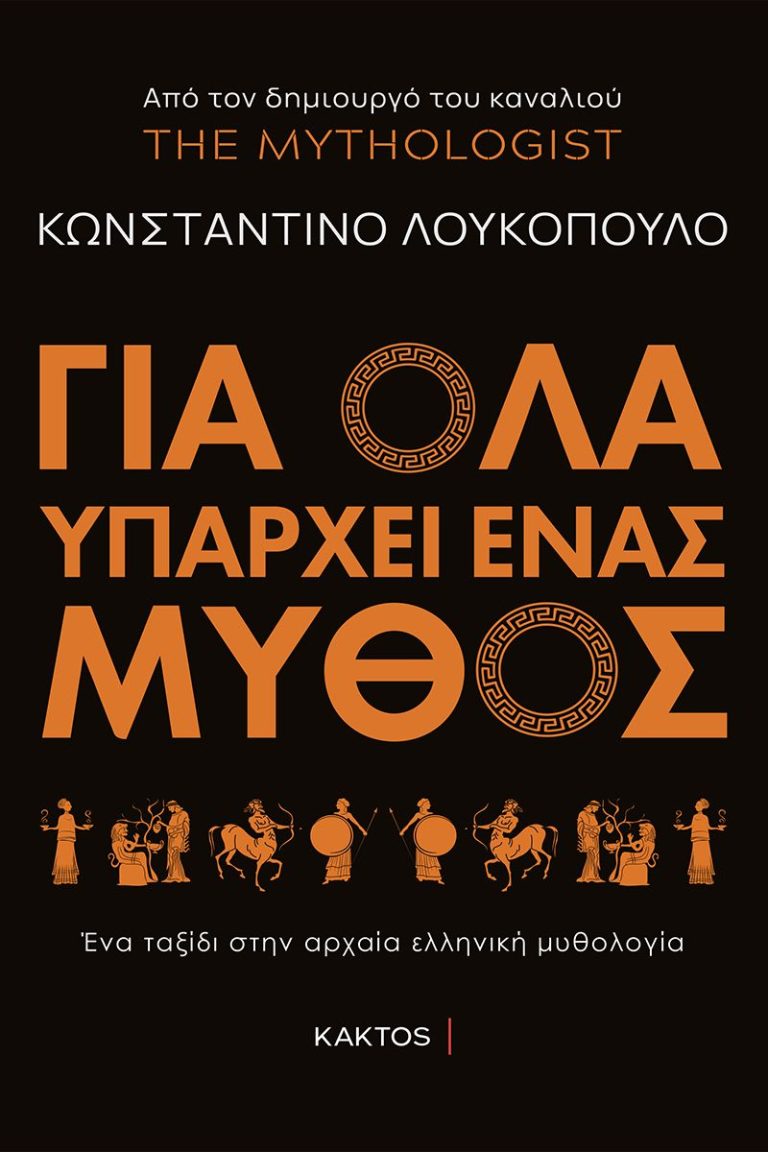 Για όλα υπάρχει ένας μύθος, Λουκόπουλος Κωνσταντίνος, Κάκτος 2022