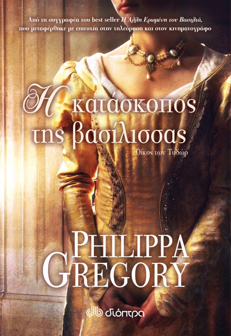 “H κατάσκοπος της βασίλισσας”της Philippa Gregory