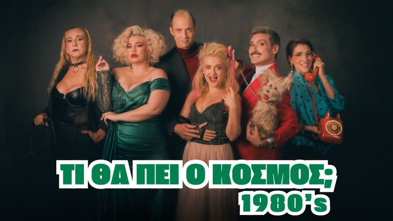 «ΤΙ ΘΑ ΠΕΙ Ο ΚΟΣΜΟΣ;» 1980’s – Mία κοινωνική κωμωδία καταστάσεων, σε κείμενο και σκηνοθεσία του Σταμάτη Πακάκη στο θέατρο Faust