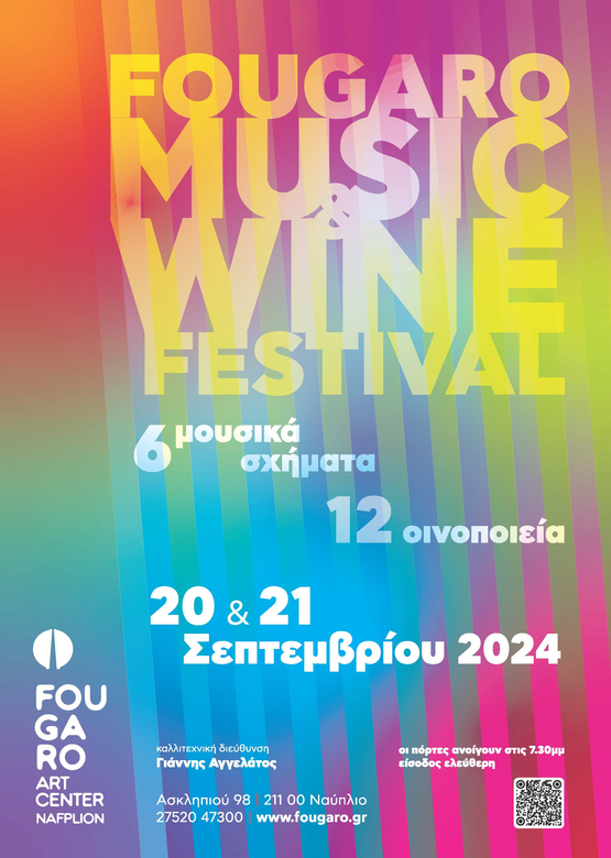 Το FOUGARO ARTCENTER το φθινοπωρινό του φεστιβάλ “FOUGARO MUSIC & WINE FESTIVAL”, την Παρασκευή 20 & το Σάββατο 21 Σεπτεμβρίου